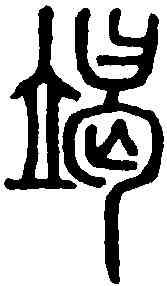 竭,說文解字 ,書法字典